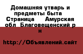  Домашняя утварь и предметы быта - Страница 3 . Амурская обл.,Благовещенский р-н